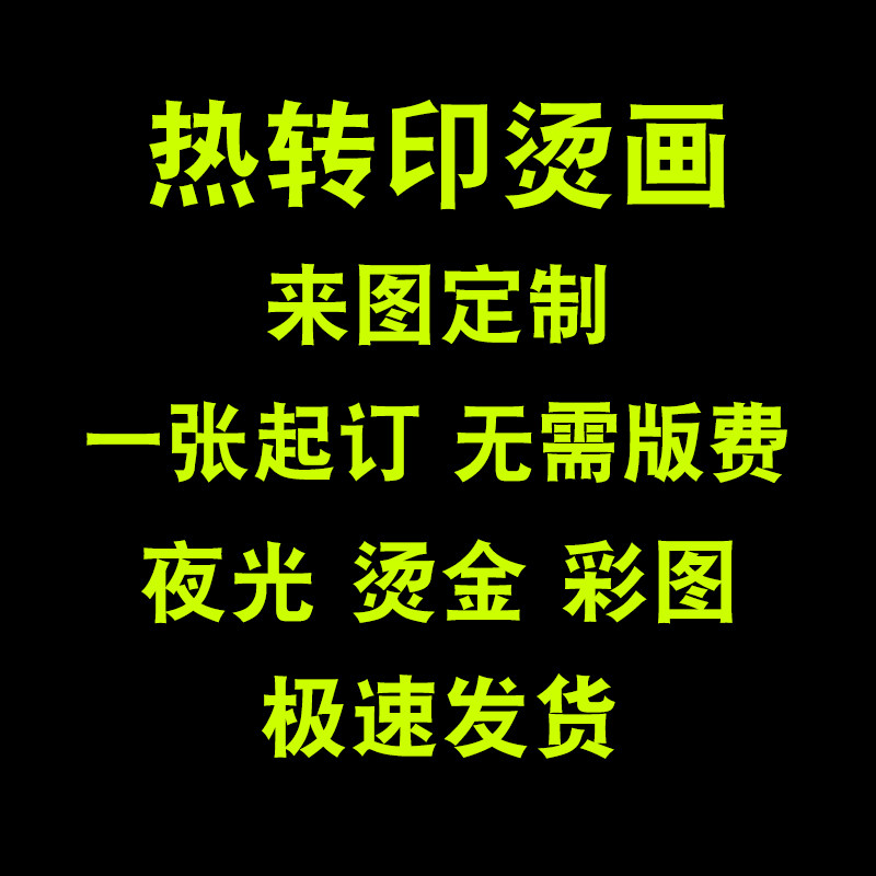 衣服logo烫标粘贴印字贴纸定制印胶贴印花字母贴熨烫热转移烫画