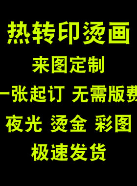 衣服logo烫标粘贴印字贴纸定制印胶贴印花字母贴熨烫热转移烫画
