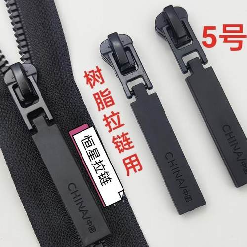 5号外套口袋通用配件树脂拉链头