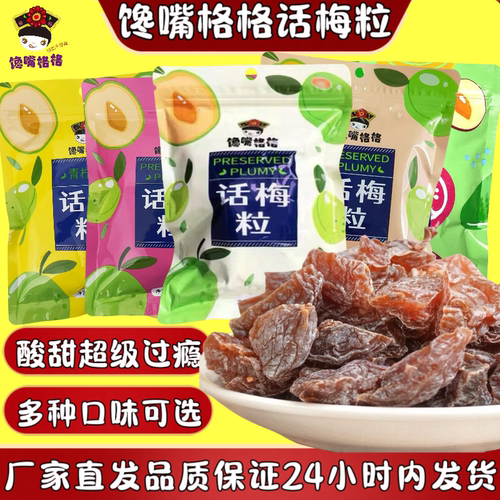【多种口味可选】馋嘴格格话梅粒