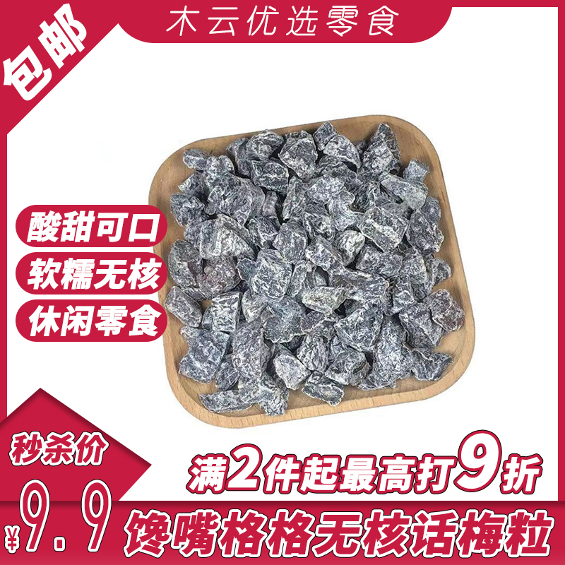 馋嘴格格话梅粒抖音同款七分酸三分甜250g500g袋装果干休闲零食
