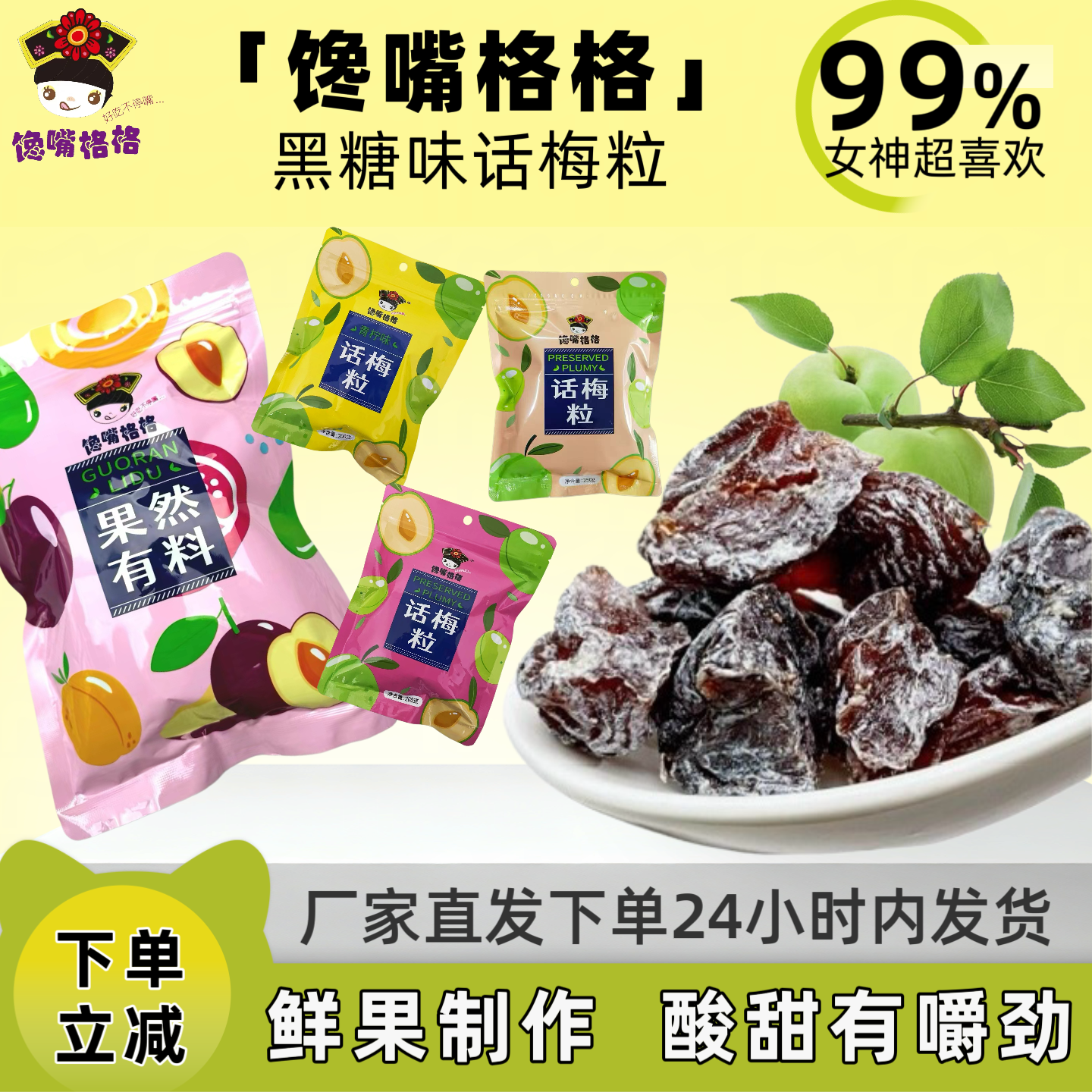 馋嘴格格话梅粒酸甜无核蜜饯综合口味解馋话梅肉休闲零食厂家直供