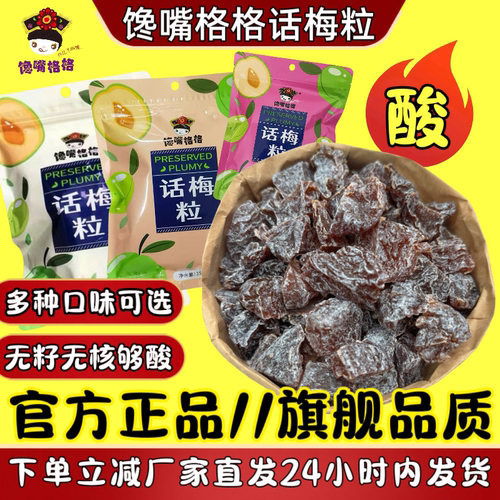 无核酸酸甜甜话梅粒馋嘴格格
