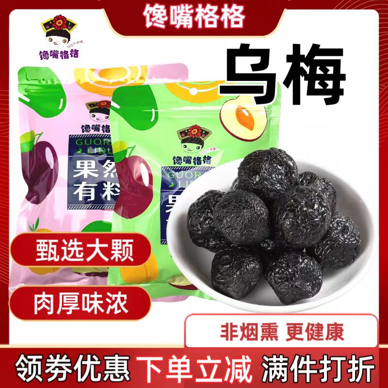 饞嘴格格無核話梅烏梅酸甜袋裝