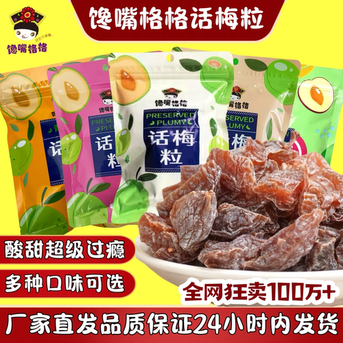 【多种口味可选】馋嘴格格话梅粒