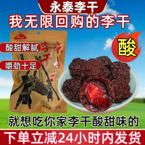 正宗永泰李干偏酸有嚼劲独立包装