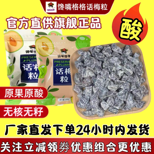 青柠味话梅粒馋嘴格格酸甜果干