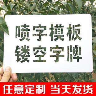 喷字模板镂空字牌铁皮不锈钢pvc刻字定制数字喷漆墙体广告图案
