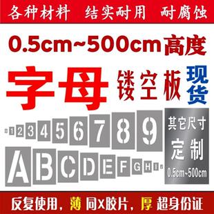 字母A-Z数字号码0-9编号喷漆字模板定制车牌车位放大号镂空心字牌