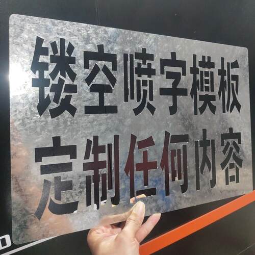 喷字模板订制镂空自喷字模定做福字刻字广告空心字喷漆模具