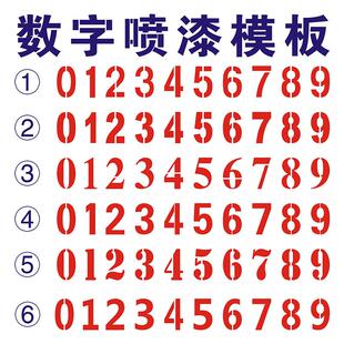 镂空数字喷漆模板PVC0-9汽货车牌放大号码牌空心字母喷字模具定制