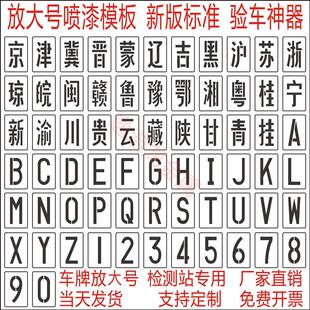 车牌放大号模板货车尾门汽车年检镂空数字字母停车位喷漆模板定制