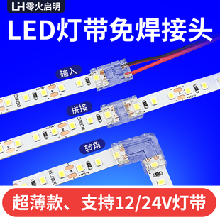 12V/24V灯带免焊接头低压LED连接器卡扣配件转角对接头水晶扣COB