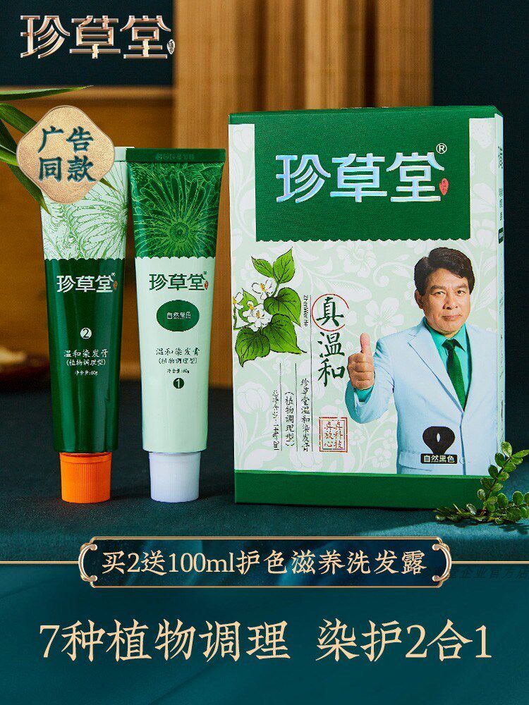 珍草堂染发剂纯七种植物调理型护发染发膏天然温和流行色老人可用