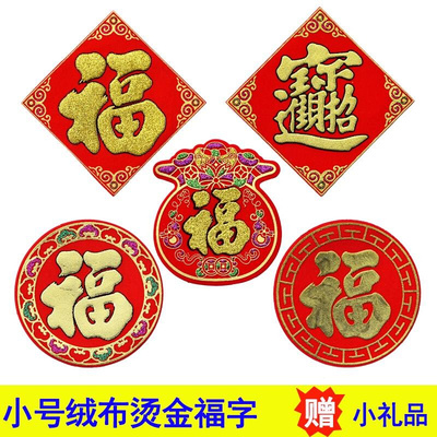 新品. Xiaofuzi New flannel hot golden Fu h wOord festive doo