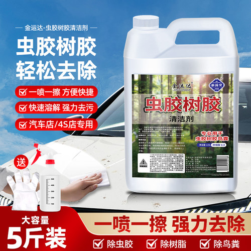 汽车虫胶树胶强力去除剂清洗剂