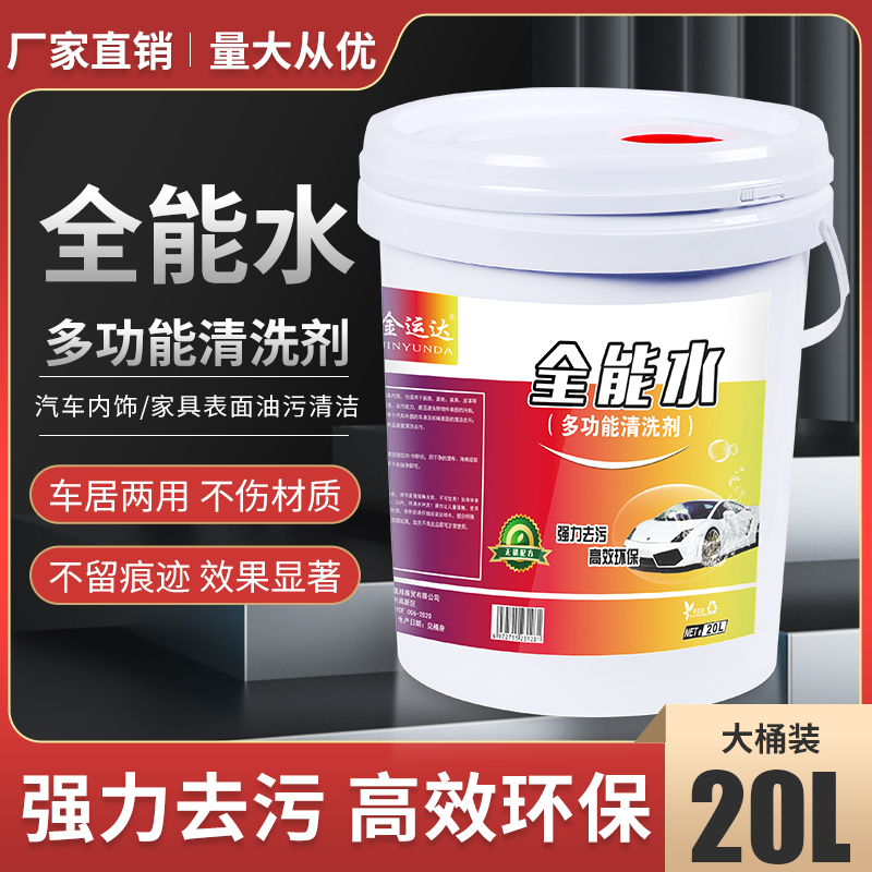 全能水清洁剂20L大桶装强力去污汽车内饰多功能清洗剂万能清洁剂