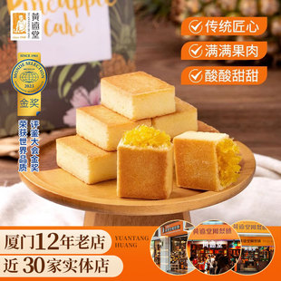 黄远堂凤梨酥福建厦门特产送伴手礼盒传统中式糕点点心送礼