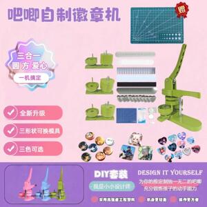 吧唧制作机三合一方形圆形心形徽章机套装徽章制作冰箱贴吧唧胸章