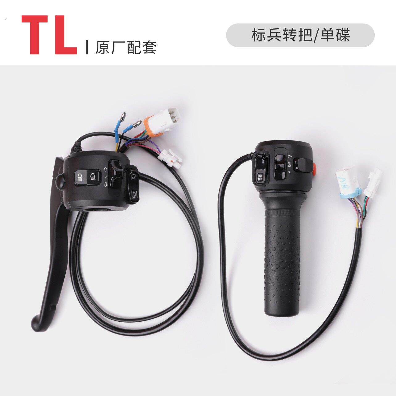 适配 台铃电动车萌苏转把 单碟 左鼓煞右碟煞 原厂专用