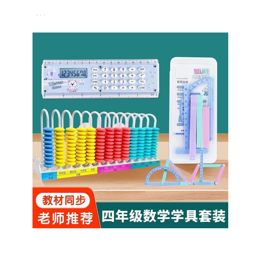 四年级数学学具套装1行计数器磁性几何图形平行四边形直尺计算器