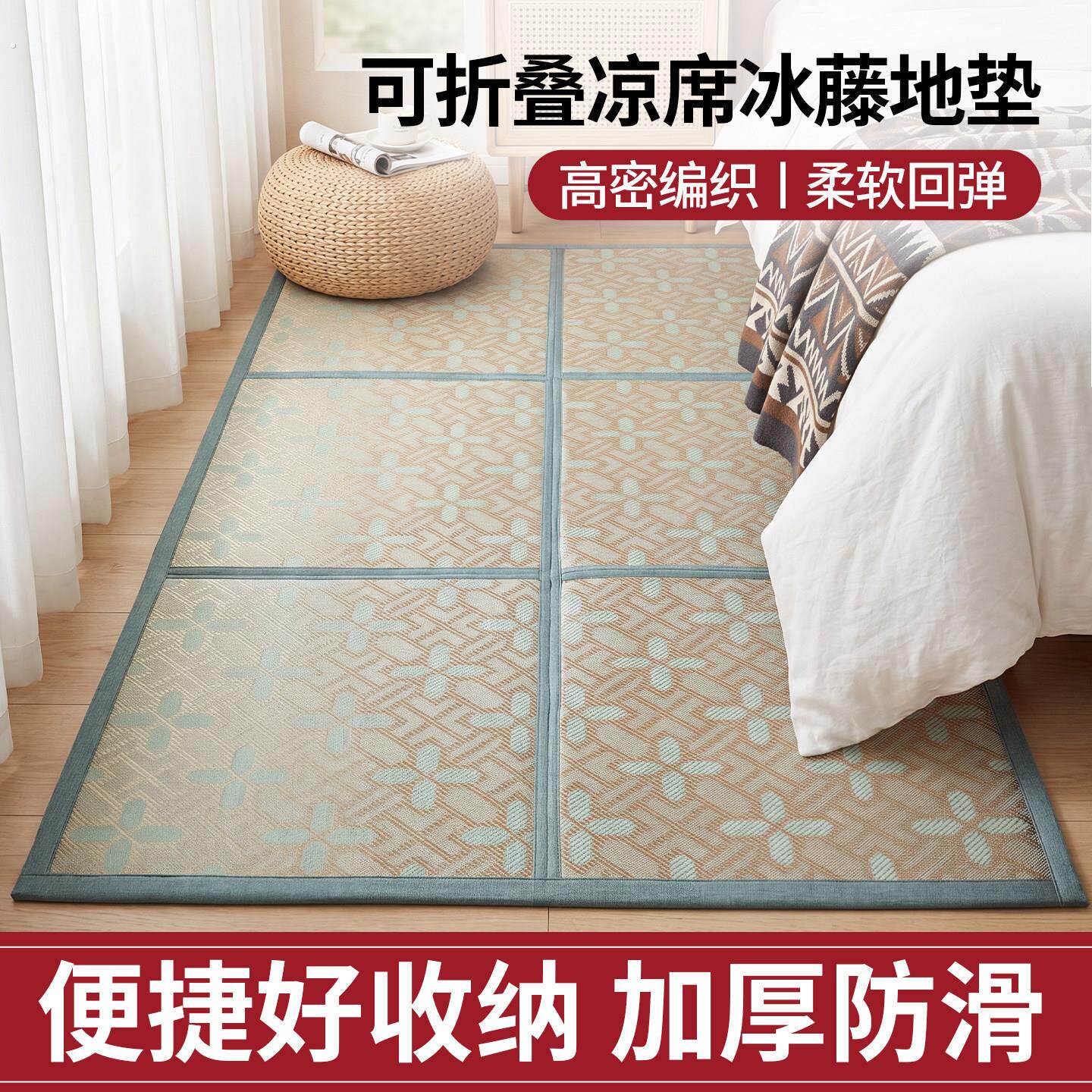 2026新款可折叠拼接凉席地毯加厚打地舖神器榻榻米垫午睡藤席地垫