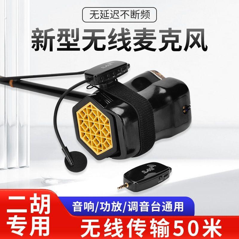 无线乐器专用二胡拾音器户外演出耳麦高音质通用麦克风久续航话筒