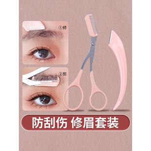 修眉刀带梳子修眉毛剪刀神器初学者安全型防刮刮眉刀剃眉修眉工具