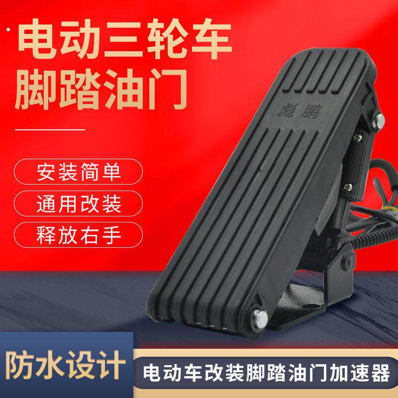 电动车配件电动三轮车脚踏油门四轮车观光车脚踩调速器踏板加速器
