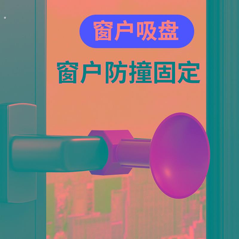 窗户防撞窗吸断桥铝窗户把手防撞保护套窗把手吸盘固定器门吸门挡