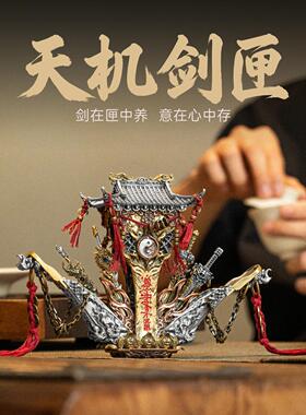琢匠天机剑匣摆件桌面创意机关解压手把件玄关装饰品小物件工艺品