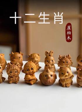 崖柏木十二生肖木雕刻守护兔龙蛇马羊猴鸡狗猪手把件摆件桌面朋友