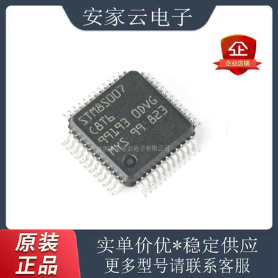 单片机STM8S007C8T6LQFP
