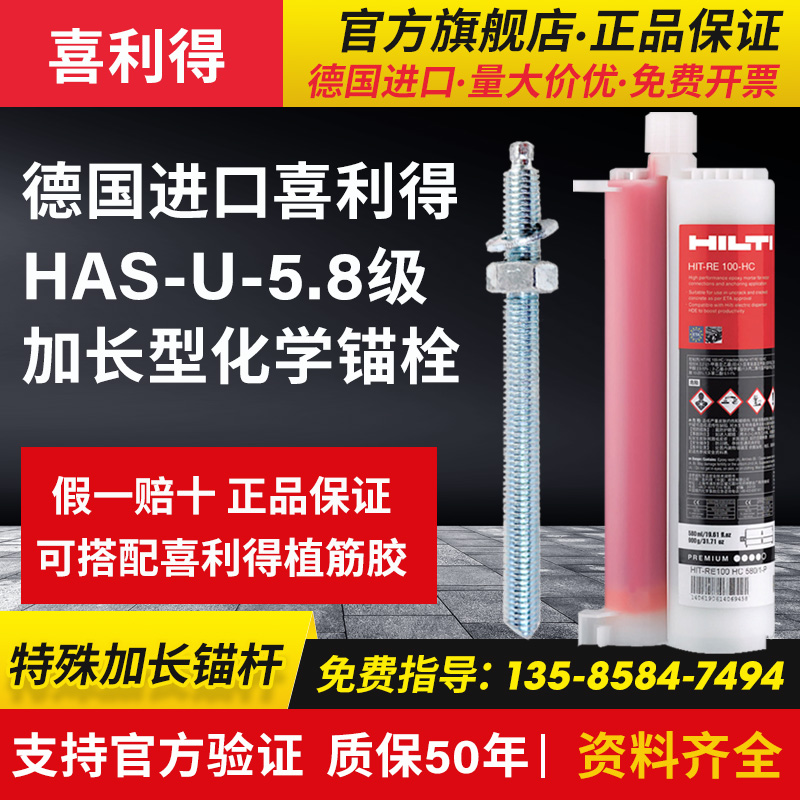 加长德国化学锚栓喜利得