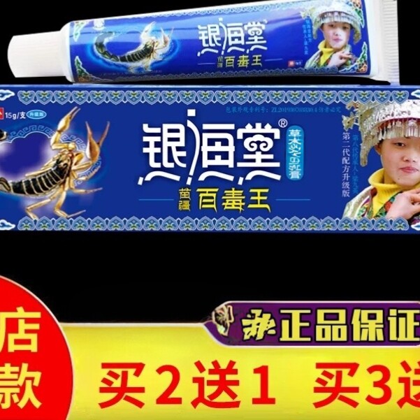 正品保真银海棠药软膏苗疆百毒王乳膏草本护理膏银海堂百毒王软膏