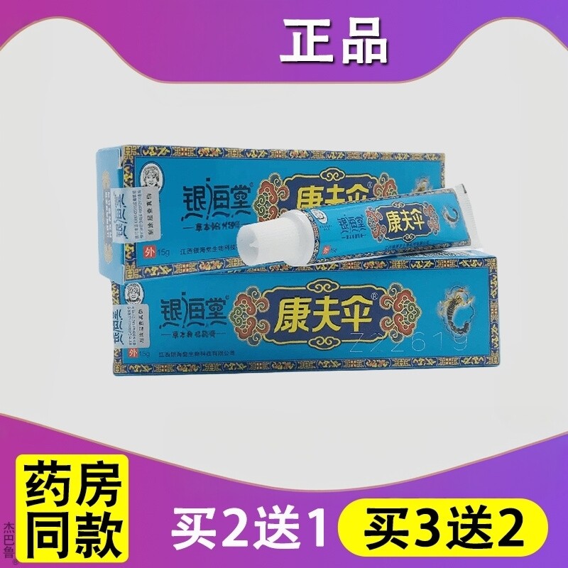 银海堂康夫伞草本草本乳膏15g/支皮肤过敏蚊虫咬外用舒缓菌膏抑