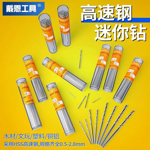 戴恩工具微型文玩蜜蜡佛珠菩提线路板钻孔高速钢迷你麻花钻小