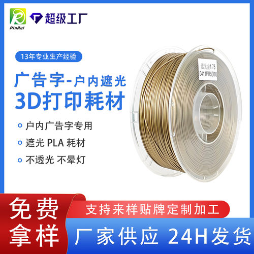 品锐PUIRUI 3D打印耗材PLA广告字户内遮光不透光3D打印PLA耗材