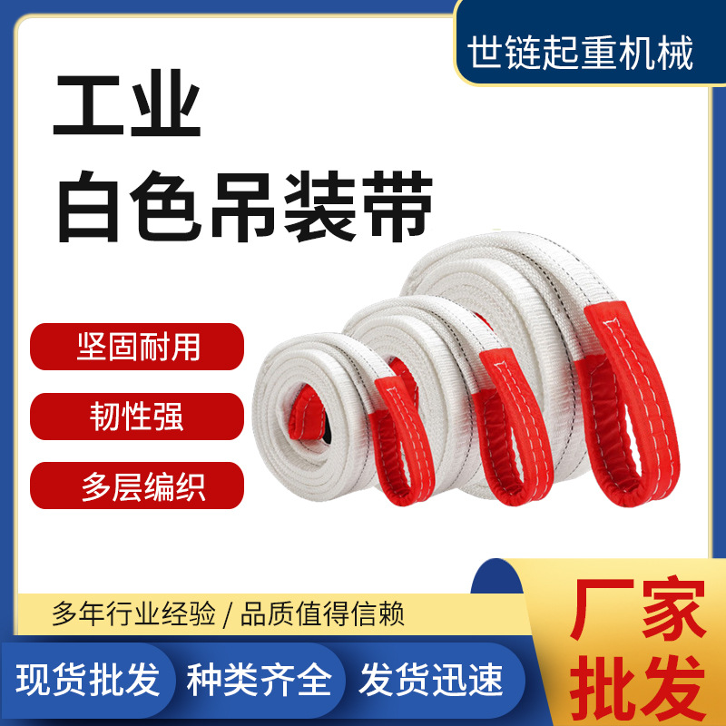 工业白色吊装带吊装带一吨2T3T5T8T10T3M6米加厚防割扁平吊装带