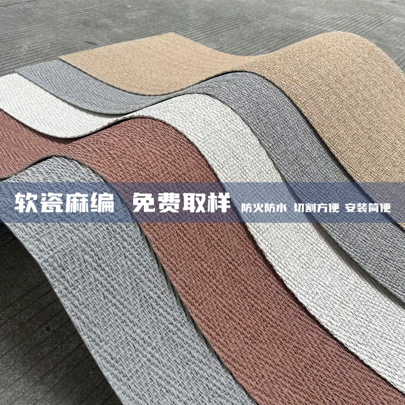 严选麻编软石布纹柔性石材软瓷背景墙超薄轻质室内外墙面装饰材料