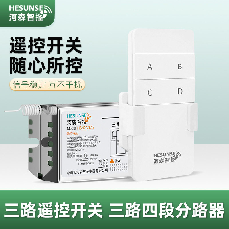河森智控三路无线遥控开关 免布线LED灯饰小功率三路四段通断器