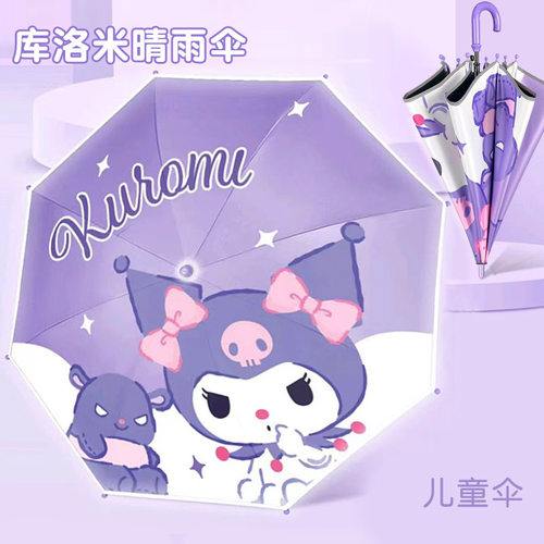 儿童雨伞女童晴雨两用伞黑胶遮阳伞长柄女孩半自动雨伞直伞库洛米