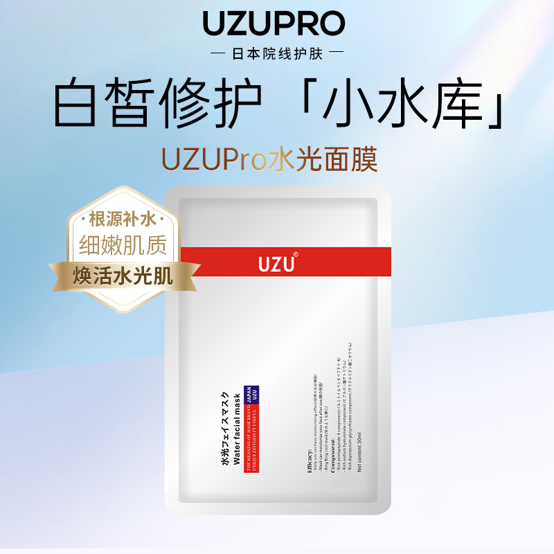 补水保湿进口水光面膜uzu