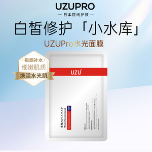 UZU水光面膜补水保湿提亮肤色面膜2片原价勿拍（临期）27年1月