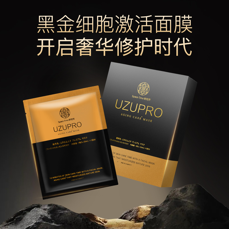 UZUPRO黑金面膜细胞激活进口面膜