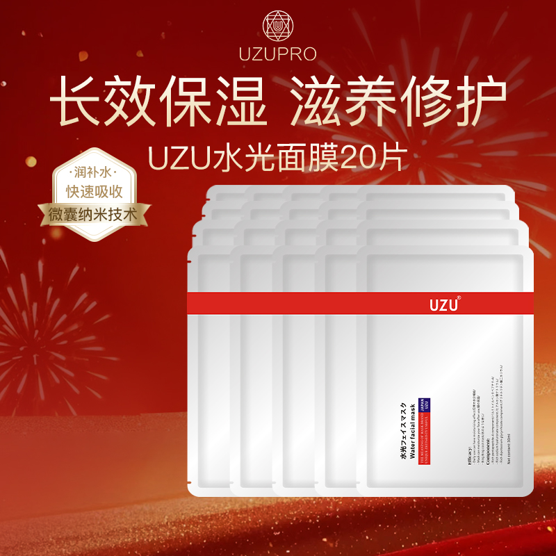 UZU补水保湿舒缓秋冬水光面膜