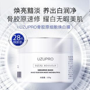 院线UZU骨胶原面膜涂抹面膜保湿紧致舒缓提亮修护120克/罐