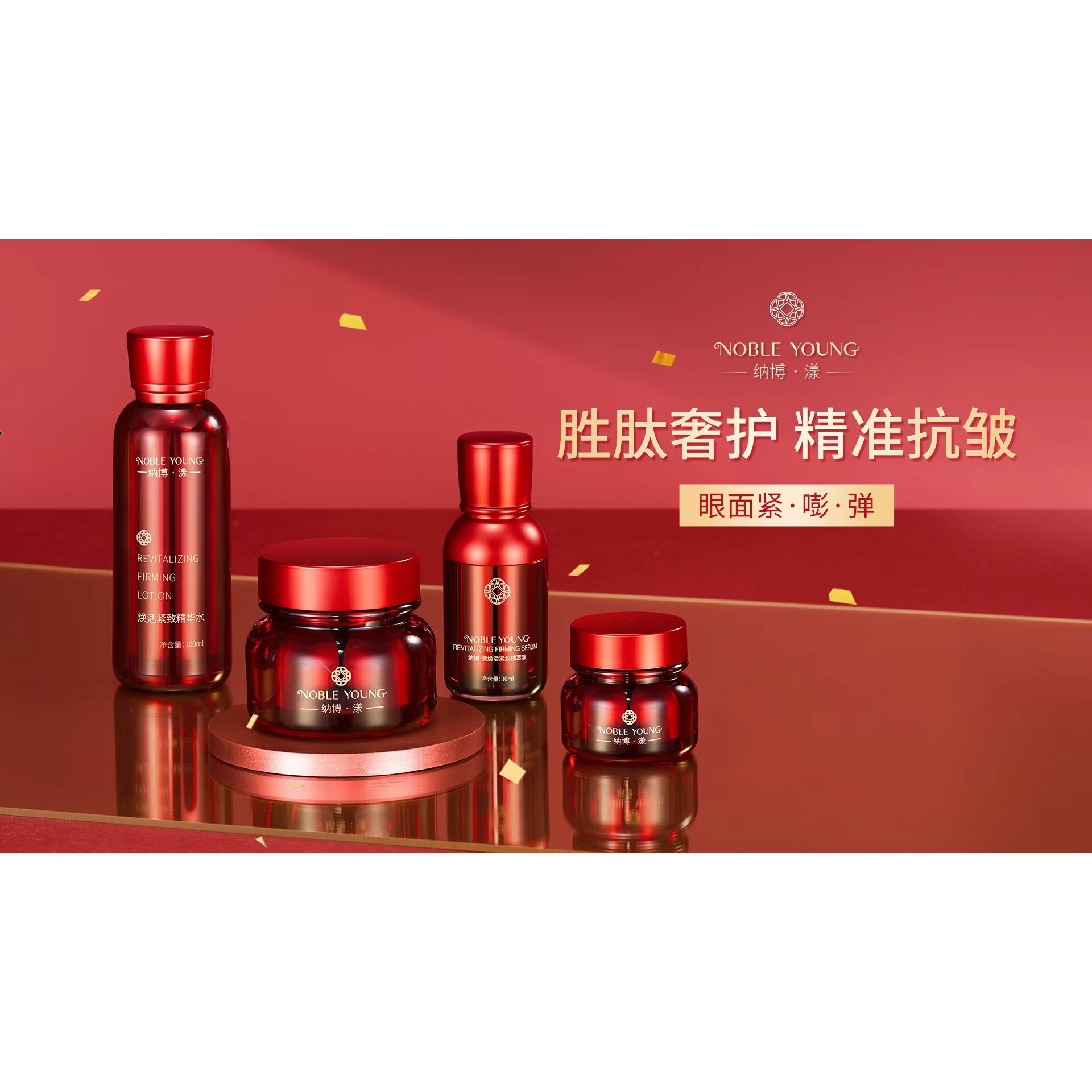 NOBLE YOUNG纳博·漾紧致眼霜精华水精萃液塑颜霜