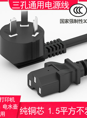 电水壶电饭锅电脑通用三孔电源线