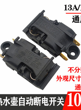 电热水壶配件开关自动断电13A16A